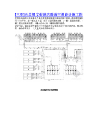 [三亚]五星级度假酒店暖通空调设计施工图