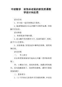 中班数学  装饰米老鼠的家优质课教学设计和反思