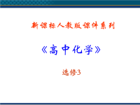 高中化学 321《分子晶体》课件 新人教选修3