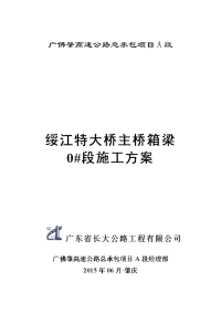 绥江特大桥主桥箱梁施工方案