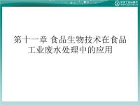 食品生物技术概论 教学课件 作者 廖威 主编 谭强 主审第十一章 食品生物技术在食品工业废水处理中