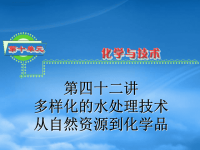 浙江省高三化学 第10单元42讲 多样化的水处理技术从自然资源到化学品复习课件