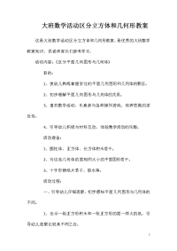 大班数学活动区分立方体和几何形教案