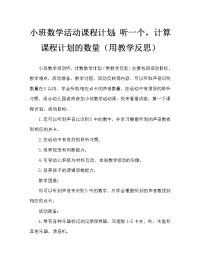 小班数学活动教案：听一听，数一数教案(附教学反思).doc