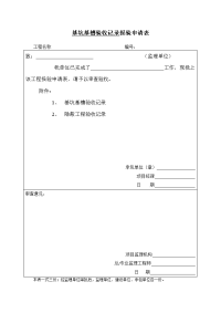 基坑基槽验收记录报验申请表