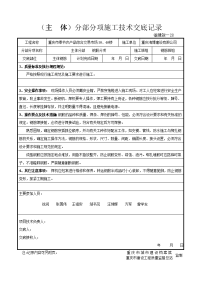 (主体)分部分项施工技术交底记录