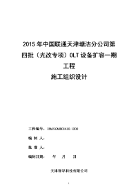 通信（光改专项）olt设备扩容工程宽带项目施工组织设计