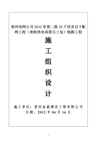 贵州电网公司2012年第二批10千伏及以下配网工程（贵阳供电局第五2包）线路工程施工组织设计文件