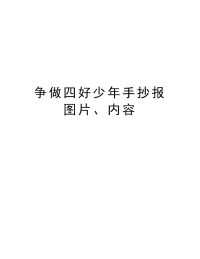 争做四好少年手抄报图片、内容资料讲解.doc