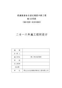 绥满高速哈尔滨过境段中修工程m2合同段（k6+520～k10+650）二0一六年施工组织设计