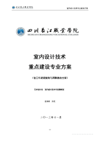 室内设计技术专业建设(三年建设规划方案)温海峰