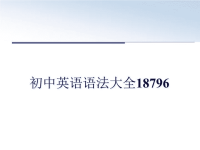 最新初中英语语法大全18796教学提纲.ppt