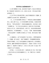 简单的幼儿短篇睡前故事(一)