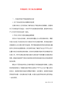 环境监理工作目标及问题释解
