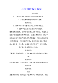 小学国防教育教案