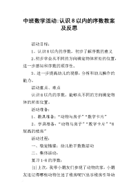 中班数学活动-认识8以内的序数教案及反思