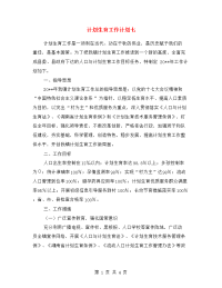 计划生育工作计划七