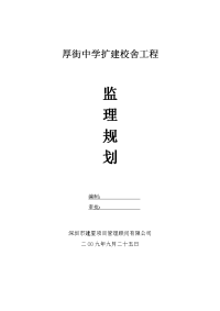 厚街中学扩建校舍工程监理规划