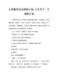 小班数学活动教案：大汽车开来了教案.doc