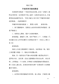 学前班体育游戏教案