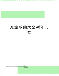 儿童歌曲大全新年儿歌