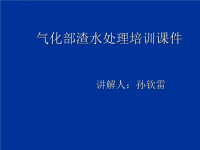 气化部渣水处理培训课件