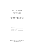 地道监理工作总结