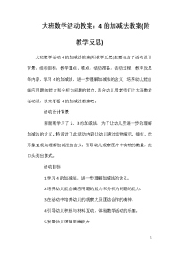 大班数学活动教案：4的加减法教案(附教学反思)