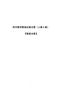 高中数学教案必修全套（人教A版）教案全套