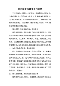 社区就业再就业工作总结