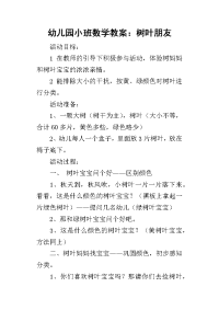 2019幼儿园小班数学教案：树叶朋友