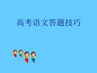 2011届语文高考复习高考语文答题技巧