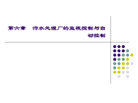 第六章污水处理厂的监视控制与自动控制ppt课件