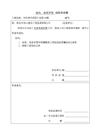 五层电线、电缆穿管和隐蔽工程报验申请表