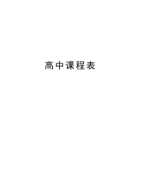 高中课程表教案资料