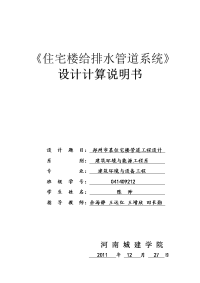 建筑给排水课程设计：郑州市某住宅楼管道工程设计