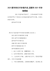 2021新年快乐手抄报内容_迎新年2021手抄报模板