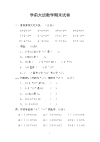 学前大班数学期末试卷　精品