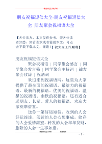 朋友祝福短信大全-朋友祝福短信大全 朋友聚会祝福语大全