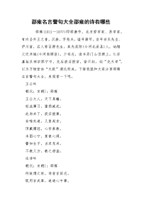 邵雍名言警句大全邵雍的诗有哪些.docx