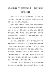 抗战胜利70周年手抄报：抗日英雄事迹材料