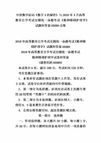 中班数学活动《数字4的秘mi》与2018年4月高等教育自学考试全国统一命题考试《精神障碍护理学》试题和答案03009合集