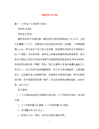 计划方案-英语学习计划