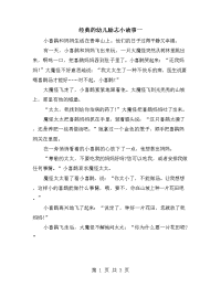 经典的幼儿励志小故事一