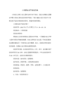 小班新生亲子活动方案