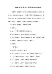 小班数学教案：按图形标记分类