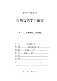 市场营销学年论文市场营销成本利润分析