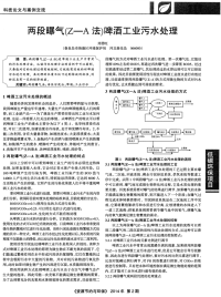 两段曝气（Z-A法）啤酒工业污水处理-论文