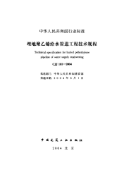 CJJ101-2004埋地聚乙烯给水管道工程技术规程(附条文说明)