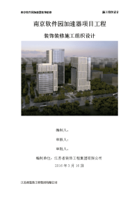 精装修施工组织设计_建筑土木_工程科技_专业资料